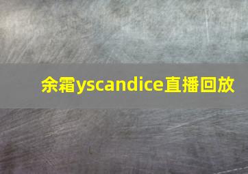 余霜yscandice直播回放