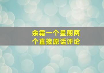 余霜一个星期两个直接原话评论