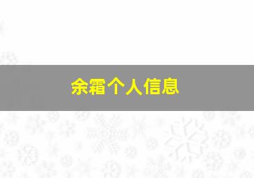 余霜个人信息