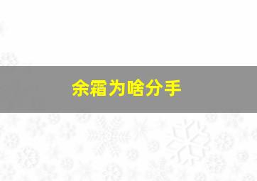 余霜为啥分手