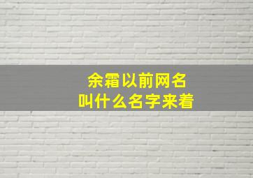 余霜以前网名叫什么名字来着