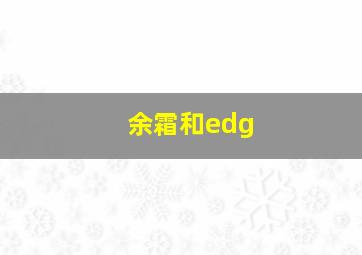 余霜和edg