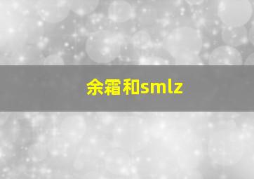 余霜和smlz