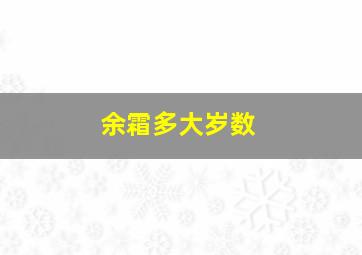 余霜多大岁数