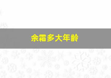 余霜多大年龄