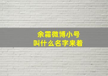 余霜微博小号叫什么名字来着