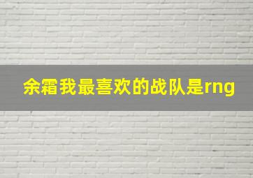 余霜我最喜欢的战队是rng