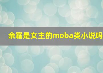 余霜是女主的moba类小说吗