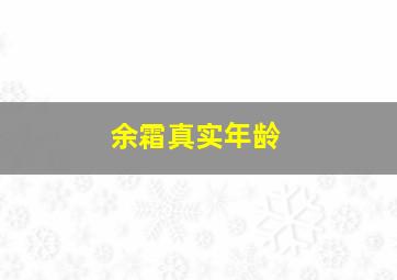 余霜真实年龄