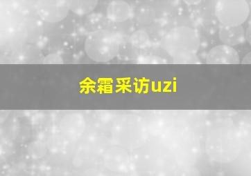 余霜采访uzi