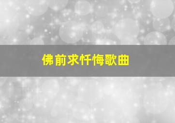 佛前求忏悔歌曲