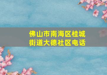 佛山市南海区桂城街道大德社区电话