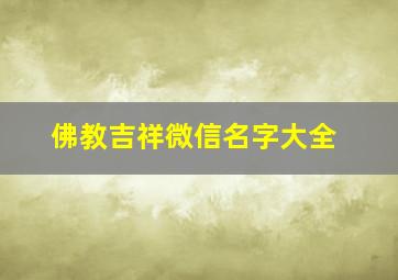 佛教吉祥微信名字大全