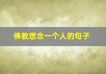 佛教想念一个人的句子