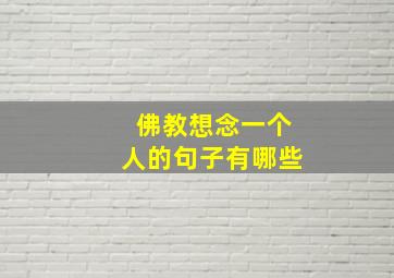 佛教想念一个人的句子有哪些