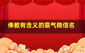 佛教有含义的霸气微信名