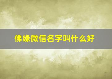 佛缘微信名字叫什么好