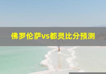 佛罗伦萨vs都灵比分预测