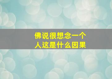 佛说很想念一个人这是什么因果