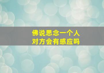 佛说思念一个人对方会有感应吗