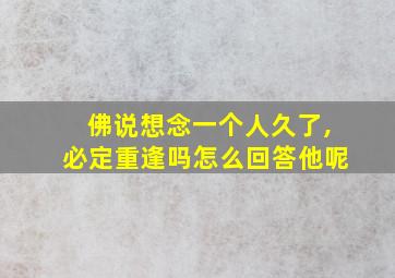 佛说想念一个人久了,必定重逢吗怎么回答他呢