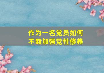 作为一名党员如何不断加强党性修养