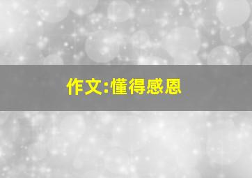 作文:懂得感恩