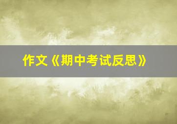 作文《期中考试反思》