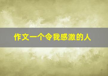 作文一个令我感激的人