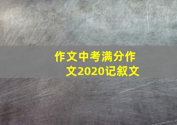 作文中考满分作文2020记叙文