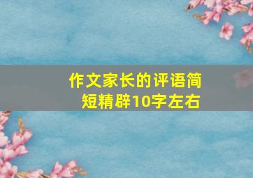 作文家长的评语简短精辟10字左右