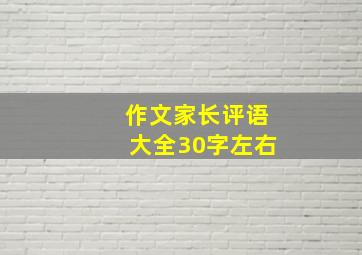 作文家长评语大全30字左右