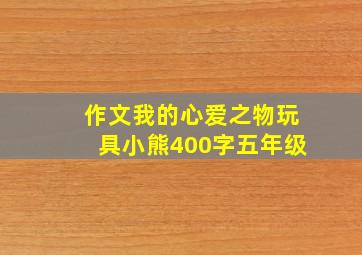 作文我的心爱之物玩具小熊400字五年级