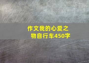 作文我的心爱之物自行车450字