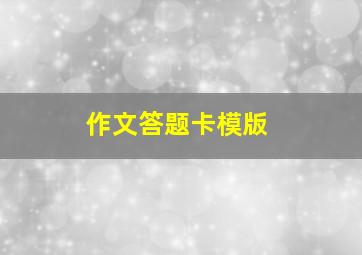 作文答题卡模版