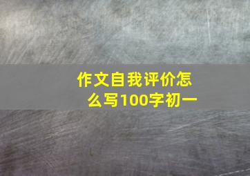 作文自我评价怎么写100字初一