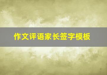 作文评语家长签字模板