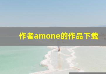 作者amone的作品下载