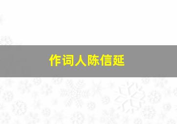 作词人陈信延