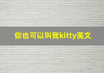 你也可以叫我kitty英文