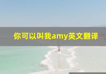 你可以叫我amy英文翻译