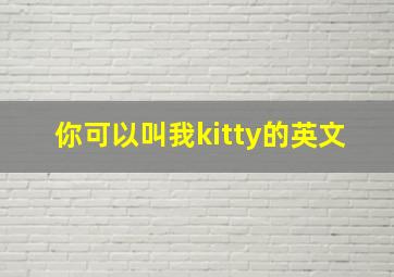 你可以叫我kitty的英文