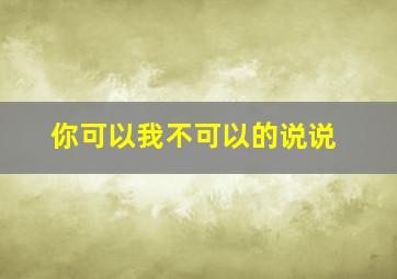 你可以我不可以的说说