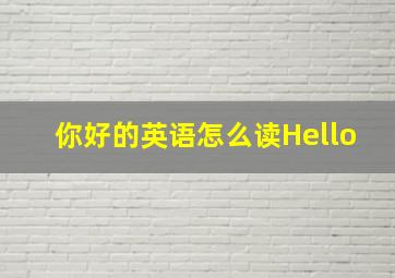 你好的英语怎么读Hello