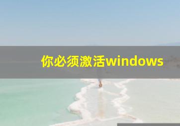 你必须激活windows