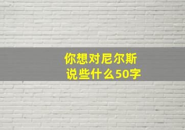 你想对尼尔斯说些什么50字