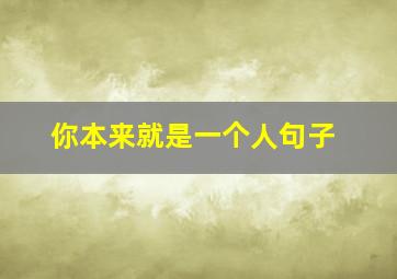 你本来就是一个人句子