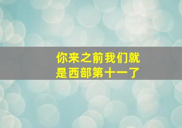 你来之前我们就是西部第十一了