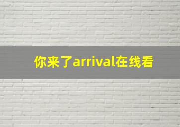 你来了arrival在线看