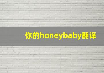 你的honeybaby翻译